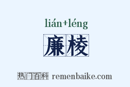 廉棱是什么意思的图片
